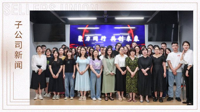 聚力同行，共創(chuàng)未來——記優(yōu)訊電商年中會(huì)議